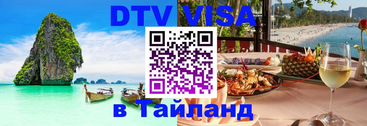 DTV Visa Тайланд купить Москва 