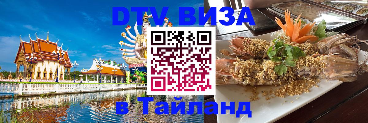 Долгосрочная виза DTV в Тайланд Москва 